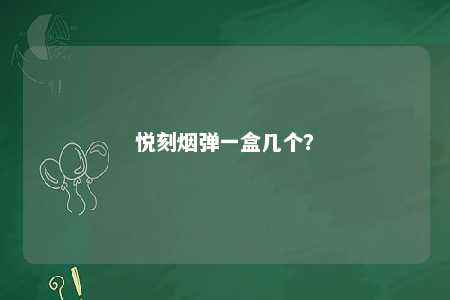 悦刻烟弹一盒几个？ 